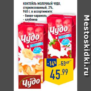 Акция - Коктейль Молочный Чудо