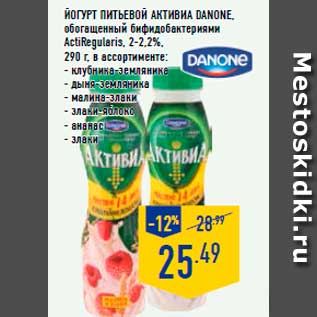 Акция - Йогурт питьевой Активиа Danone