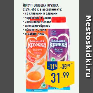 Акция - Йогурт Большая кружка