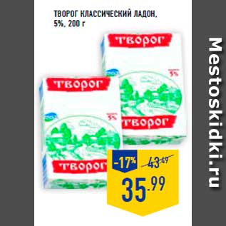 Акция - Творог классический Ладон