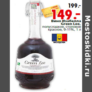 Акция - Вино Изабелла Green Lee,полусладкое, столовое красное, 9-11%, 1 л