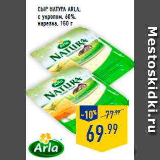 Акция - Сыр Натура Arla
