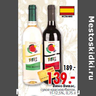 Акция - Вино Вивас,сухое красное/белое,11-12,5%, 0,75 л