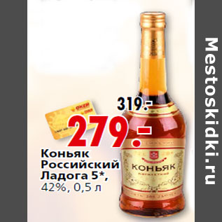Акция - Коньяк Российский Ладога 5*,42%, 0,5 л