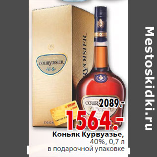 Акция - Коньяк Курвуазье,40%, 0,7 л в подарочной упаковке