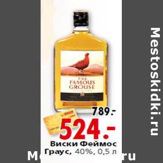 Акция - Виски Феймос Граус, 40%, 0,5л