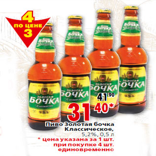 Акция - Пиво Золотая бочка Классическое,5,2%, 0,5 л