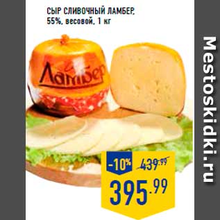 Акция - Сыр сливочный Ламбер