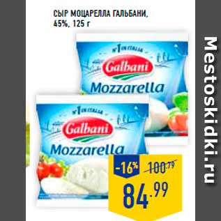 Акция - Сыр Моцарелла Гальбани