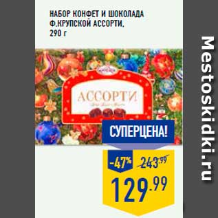 Акция - Набор конфет и шоколада Ф.Крупской Ассорти