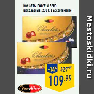 Акция - Конфеты Dolce Alberto шоколадные