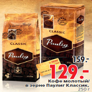 Акция - Кофе молотый/в зерне Паулиг Классик,250 г