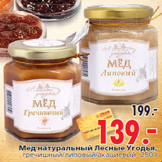 Акция - Мёд натуральный Лесные Угодья,гречишный/липовый/акациевый, 250 г