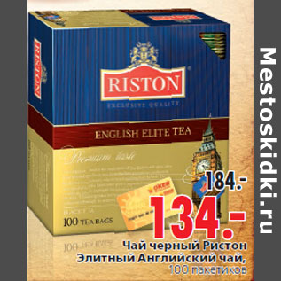 Акция - Чай черный Ристон Элитный Английский чай,100 пакетиков