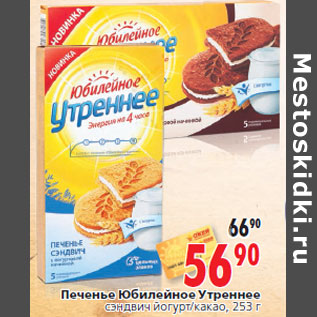 Акция - Печенье Юбилейное Утреннее сэндвич йогурт/какао, 253 г