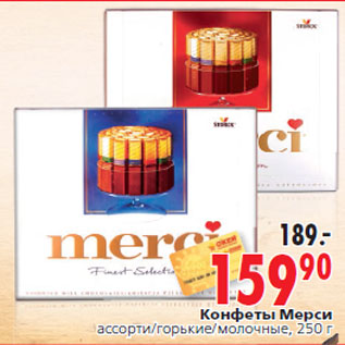 Акция - Конфеты Мерси ассорти/горькие/молочные, 250 г