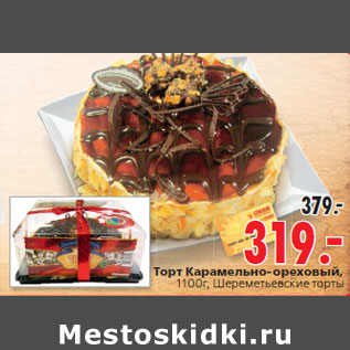 Акция - Торт Карамельно-ореховый,1100г, Шереметьевские торты