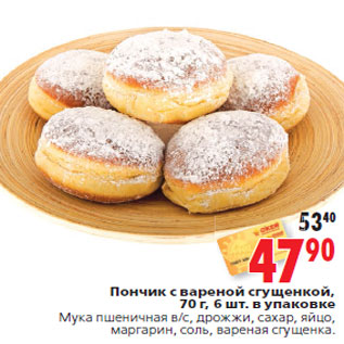 Акция - Пончик с вареной сгущенкой,70 г, 6 шт. в упаковке