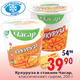 Акция - Кукуруза в стакане Часар,классическая/с сыром, 200 г