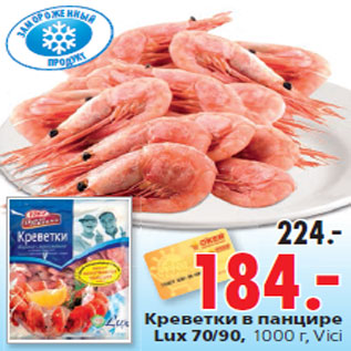 Акция - Креветки в панцире Lux 70/90, 1000 г, Vici