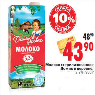 Акция - Молоко Домик в деревне,3,2%, 950 г