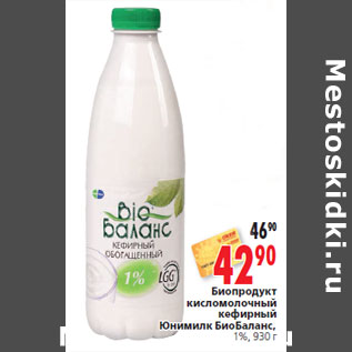 Акция - Биопродукт кисломолочный кефирный Юнимилк БиоБаланс