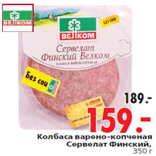 Акция - Колбаса варено-копченая Сервелат Финский,350 г