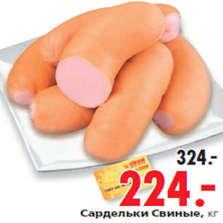 Акция - Сардельки Свиные, кг