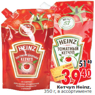 Акция - Кетчуп Heinz,