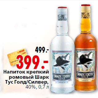 Акция - Напиток крепкий ромовый Шарк Тус Голд/Силвер,40%, 0,7 л