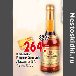 Акция - Коньяк Российский Ладога 5*,42%, 0,5 л