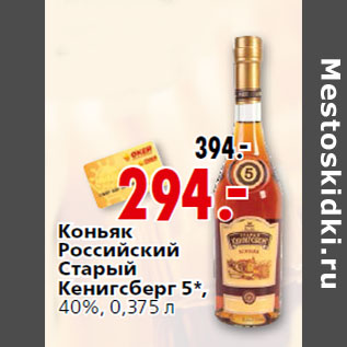 Акция - Коньяк Российский Старый Кенигсберг 5*,40%, 0,375 л