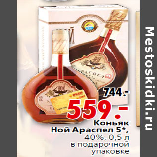 Акция - Коньяк Ной Араспел 5*,40%, 0,5 л