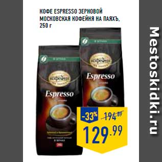 Акция - Кофе Espresso зерновой Московская кофейня на паяхъ