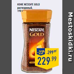 Акция - Кофе Nescafe Gold растворимый, 190г