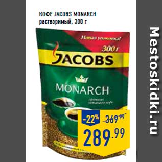 Акция - Кофе Jacobs Monarch растворимый, 300г