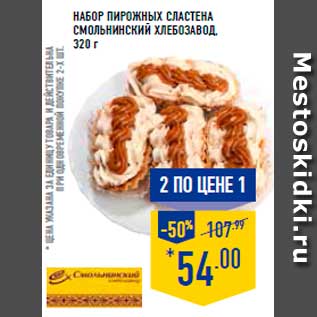 Акция - Набор пирожных сластена, Смольнинский хлебозавод, 320г
