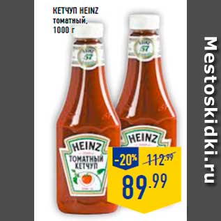 Акция - Кетчуп HEINZ