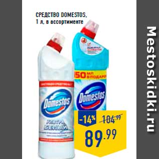 Акция - Средство Domestos, 1 л.