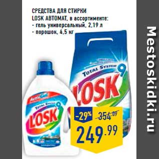 Акция - Средства для стирки Losk Автомат