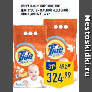 Акция - Стиральный порошок TIDE для чувствительной и детской кожи, автомат, 6 кг
