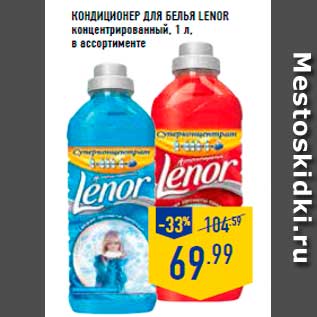 Акция - Кондиционер для белья LENOR