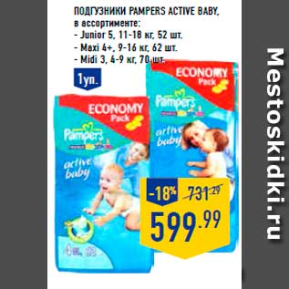 Акция - Подгузники PAMPERS Active Baby