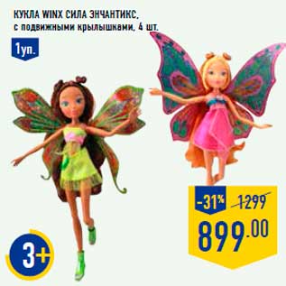 Акция - Кукла WINX Сила Энчантикс, с подвижными крылышками, 4 шт