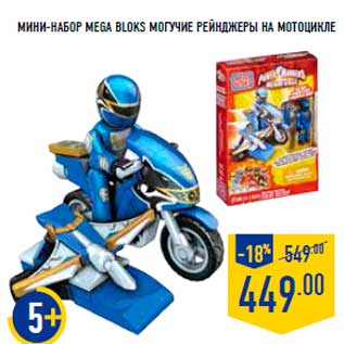 Акция - Мини-набор MEGA BLOKS Могучие рейнджеры на мотоцикле