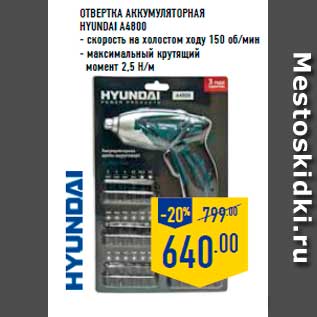 Акция - отвертка аккумуляторная HYUNDAI A4800