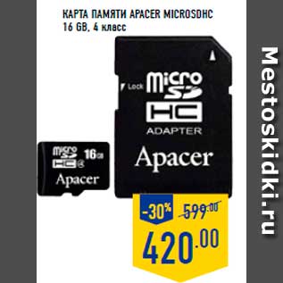 Акция - карта памяти APACER MICROSDHC 16 GB