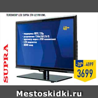 Акция - телевизор LED SUPRA STV-LC19810WL