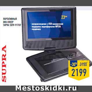 Акция - портативный DVD-плеер SUPRA SDTV-917UT