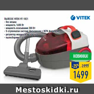 Акция - пылесос VITEK VT-1821